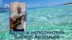 Виктор Артемьев гТюмень &quot;Своей любимой и нежной&quot;