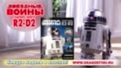 «Соберите своего R2-D2». Промо-видео