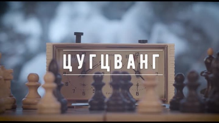 Короткометражный фильм «Цугцванг» (реж. Евгений Лавров)