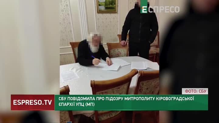СБУ повідомила про підозру митрополиту Кіровоградської єпархії УПЦ (МП)