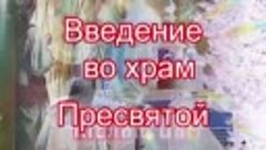 Введение во храм Пресвятой Богородицы!