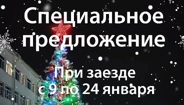 Санаторий "Кедр" 🌲 Специальное предложение "Рождеств ...
