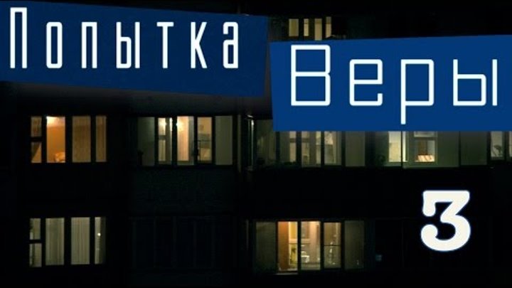 Вторая попытка 3