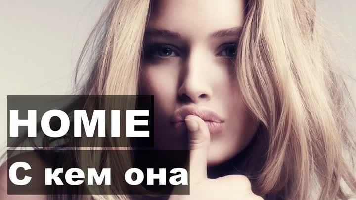HOMIE - С кем она (2017) (Премьера)