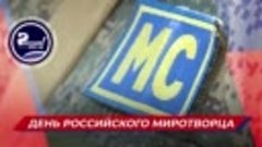 ⭐️🇷🇺 25 ноября - ДЕНЬ РОССИЙСКОГО ВОЕННОГО МИРОТВОРЦА