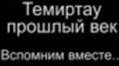 Темиртау- прошлый век -Вспомним вместе