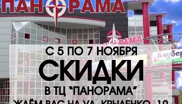 Могилев! ТЦ "Панорама" с 5 по 7 ноября СКИДКИ !!!