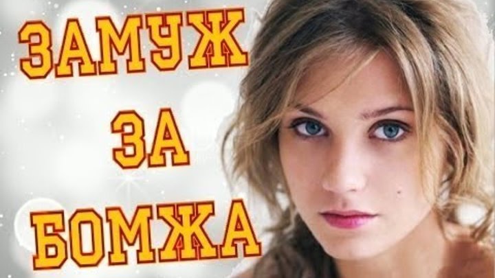 Выйти замуж за бомжа бесплатно Выйти замуж за бомжа бесплатно