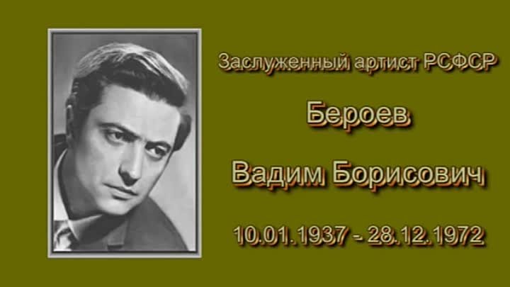Вадим бероев биография личная жизнь причина смерти Вадим бероев биография личная жизнь причина смерти
