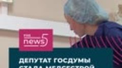 Депутат Госдумы стала медсестрой в военном госпитале