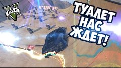 GTA Mods: Туалет нас ждет! : Карта на прохождение