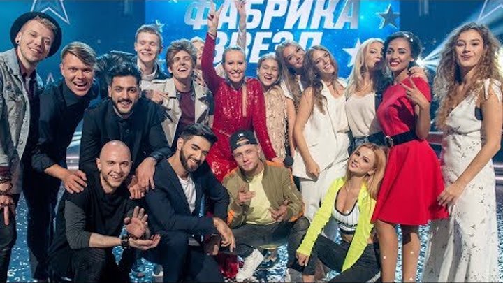 Фабрика звезд 1 состав фото Фабрика звезд 1 состав фото