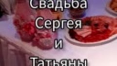 Свадьба Сергея и Татьяны