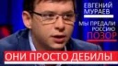 Евгений Мураев - УКРАИНА ПРЕДАЛА РОССИЮ, ЭТО СТРАШНО - После...