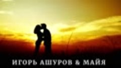 💖Игорь Ашуров &amp;  Майя  🥀  Код любви