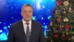 Губернатор Игорь Кобзев поздравил жителей с наступающим Новы...
