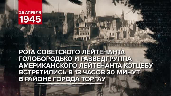 Памятные даты военной истории России. 25 апреля  1945 год - Встреча  ...