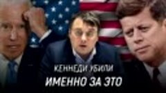 Реальная власть США. Что общего между Кеннеди и Байденом? Ев...