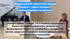 Владимирский губернатор Авдеев заявил о гибели четырех мобил...