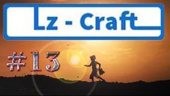 Играет Дамир - Lz-Craft (13 серия)