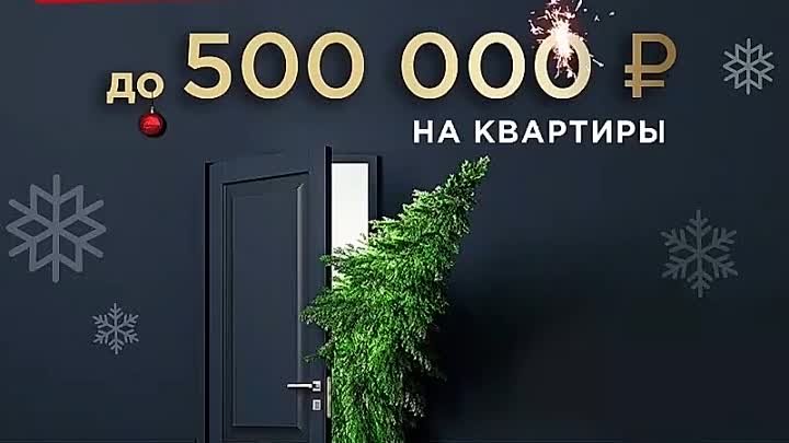 Новогодние скидки до 500000 рублей. Ромекс Девелопмент