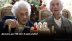 Дожить до 100 лет