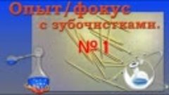 Фокус 1 Звезда из зубочисток