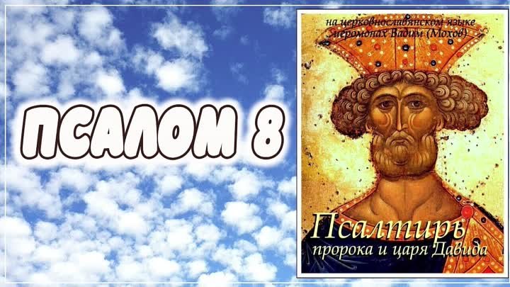 ПСАЛОМ 8. Псалтирь пророка и царя Давида на церковнославянском языке