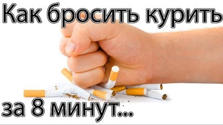 Бросаем курить за 2 вечера. Как бросить курить за 2 минуты. Как бросить курить за 5 мин. 5 Мин курения. Бросить курить на 2 мин.