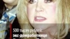 500 тысяч рублей: экс-домработнице Киркорова и Пугачевой сро...