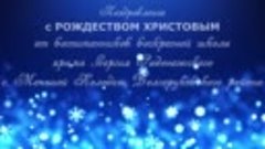 с Рождеством Христовым