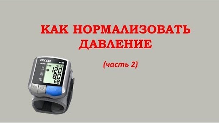 Как нормализовать давление в домашних условиях быстро. Как нормализовать давление. Что нормализует давление. Для нормализации давления. Нормализация давления без лекарств.