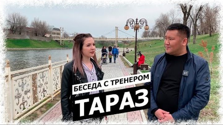 Беседа с тренером по фитнесу Тараз - тараз қаласы, г тараз казахстан ...