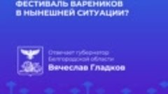 Фестиваль вареников в Белгородской области будет