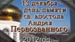 2012г.Апостол Андрей Первозванный. Видео из архива.