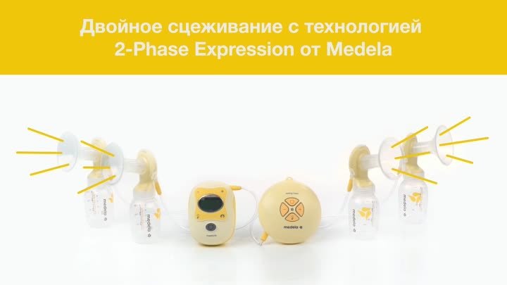 Двойное сцеживание с технологией 2-Phase Expression от Medela