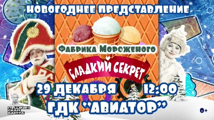 Новогоднее представление «Фабрика мороженого – сладкий секрет!»