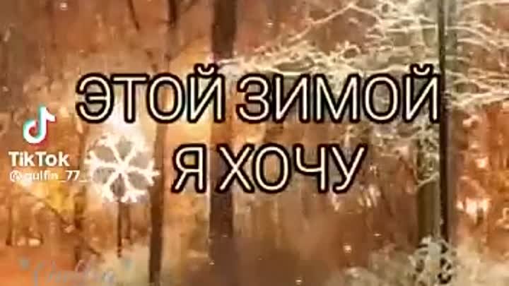 ЭТОЙ ЗИМОЙ Я ХОЧУ!