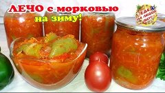 ЛЕЧО на ЗИМУ с морковью | Вкусный и Любимый рецепт!