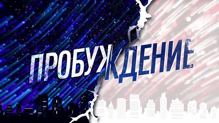 Подкастлаб первый канал. Канал пробуждение