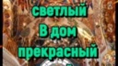 МИРА,  РАДОСТИ , ДОБРА  ВСЕЙ ВАШЕЙ СЕМЬЕ  ЖЕЛАЮ.С  ДНЁМ  СВЯ...