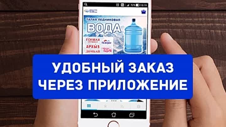 Забыли заказать воду по телефону?  Воспо­льзуйтесь нашим моби­льным  ...