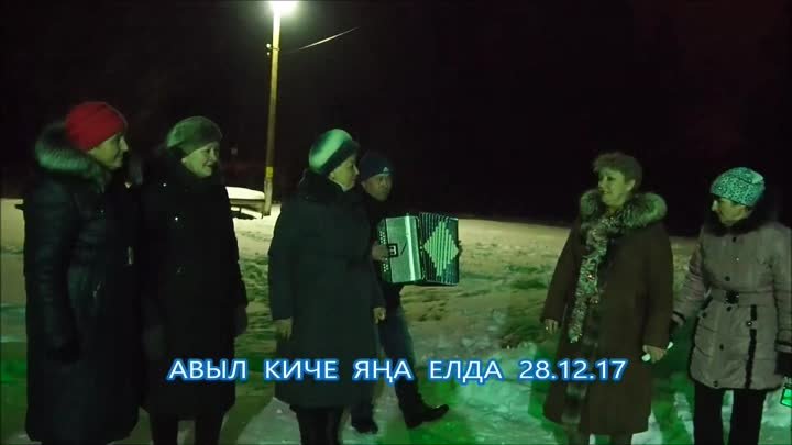 АВЫЛ  КИЧЕ  ЯҢА  ЕЛДА  28.12.17