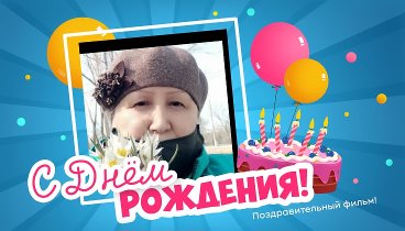 С днём рождения, Темиргалиева!