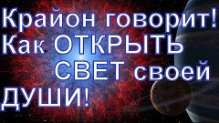 Открой Свет твоей Души! 10 июня 2017 года