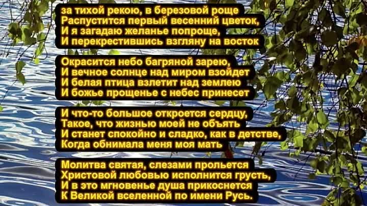 Текст песни за тихой рекою в березовой. Над тихой рекою в березовой роще текст. За тихой рекою текст. Слова песни за тихой рекою. Стихи за тихой рекою в березовой роще.