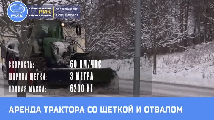 Аренда трактора со щеткой и отвалом в Петербурге