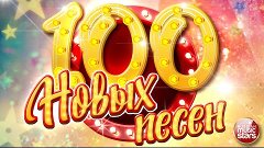 100 НОВЫХ ПЕСЕН ✪ НОВЫЕ ДУШЕВНЫЕ ПЕСНИ ✪ 5 ЧАСОВ ЗВУЧАНИЯ ✪ ...