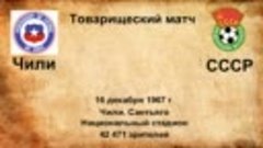 351. Сезон 1967 г. ТМ. Чили - СССР