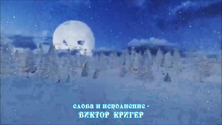 Снежинка - Виктор КРИГЕР (авторское исполнение)